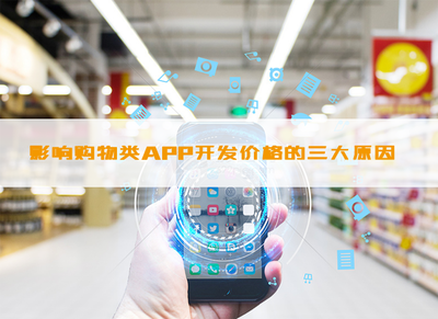 影響購(gòu)物類APP開(kāi)發(fā)價(jià)格的因素_科技_網(wǎng)